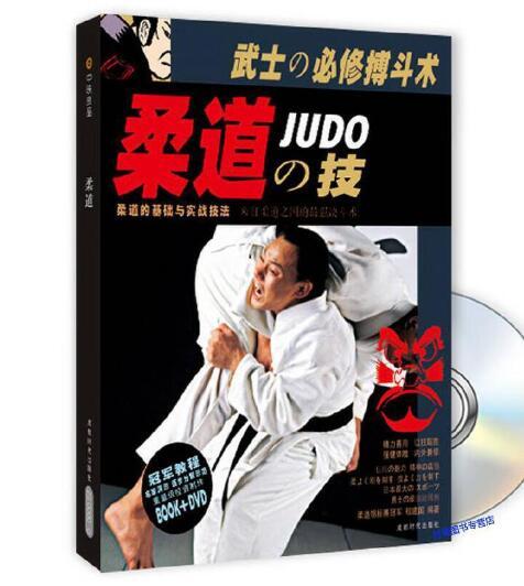 柔道(2007年成都時代出版社出版的圖書) 柔道(2007年成都時代出版社出版的圖書)