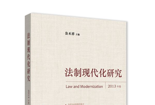 法制現代化研究（2013年卷）