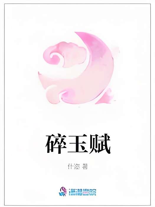 碎玉賦 碎玉賦
