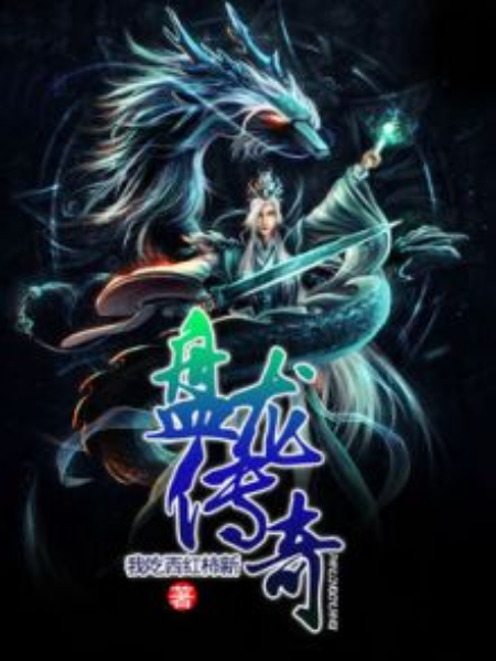 盤龍傳奇 盤龍傳奇
