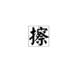 擦 擦
