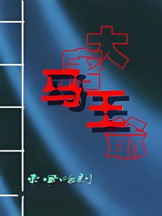大唐馬王爺 大唐馬王爺