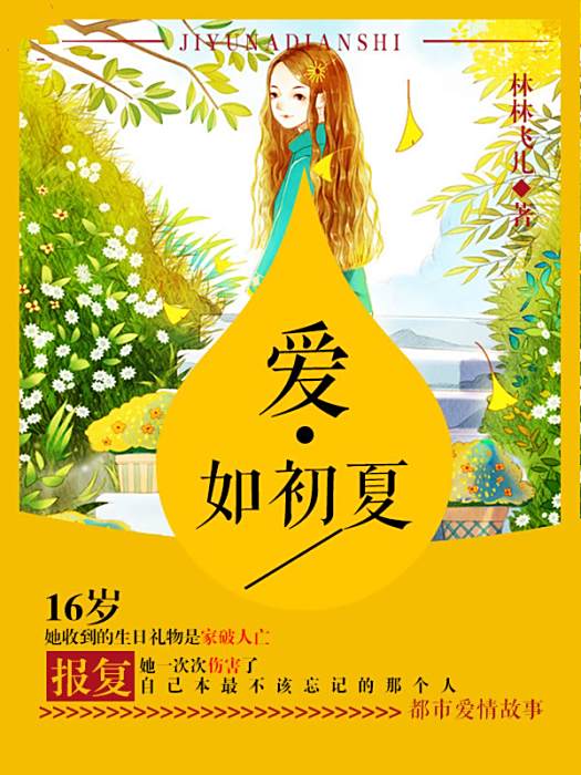 愛如初夏 愛如初夏