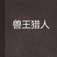獸王獵人 獸王獵人