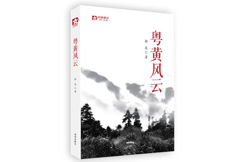 粵黃風雲 粵黃風雲