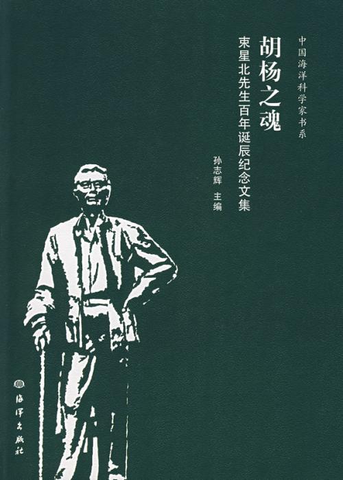 胡楊之魂：束星北先生百年誕辰紀念文集