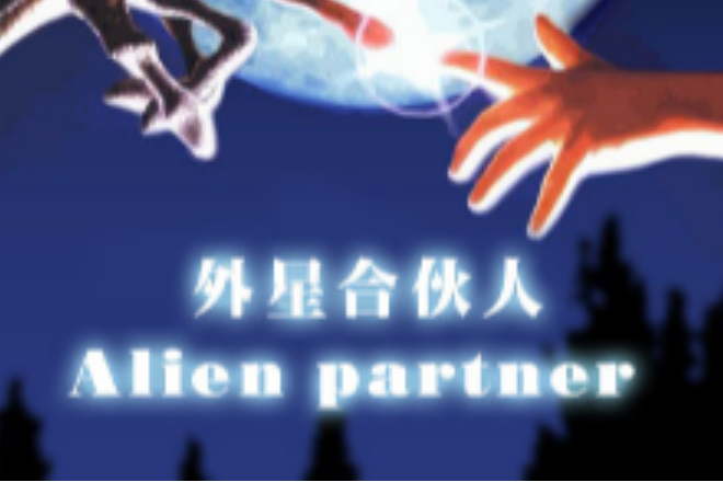 外星合伙人 外星合伙人
