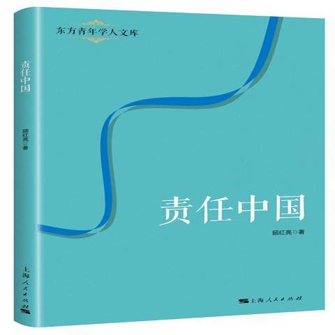 責任中國(2018年上海人民出版社出版的圖書) 責任中國(2018年上海人民出版社出版的圖書)