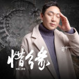 惜緣(薛峰演唱的單曲) 惜緣(薛峰演唱的單曲)