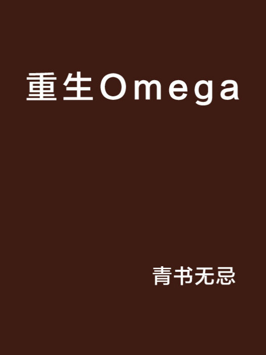 重生Omega 重生Omega