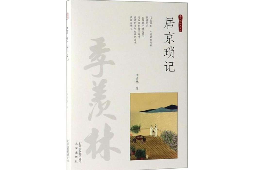 居京瑣記(2019年北京出版集團出版的圖書) 居京瑣記(2019年北京出版集團出版的圖書)