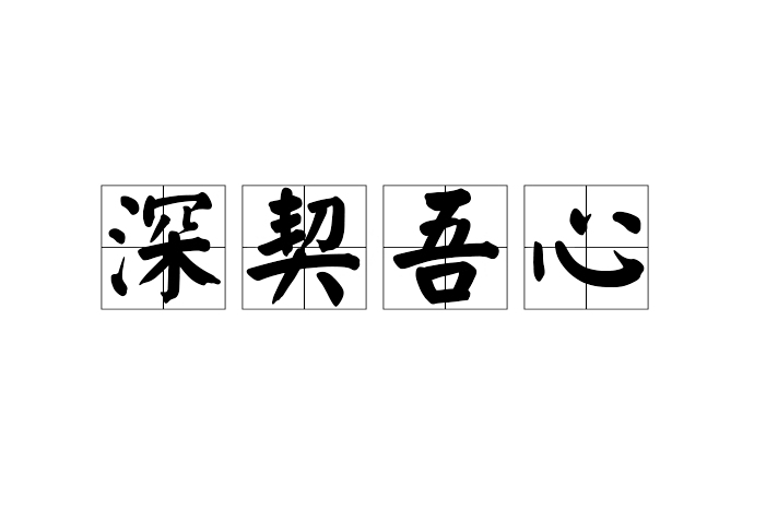 深契吾心 深契吾心