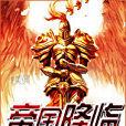 帝國降臨 帝國降臨