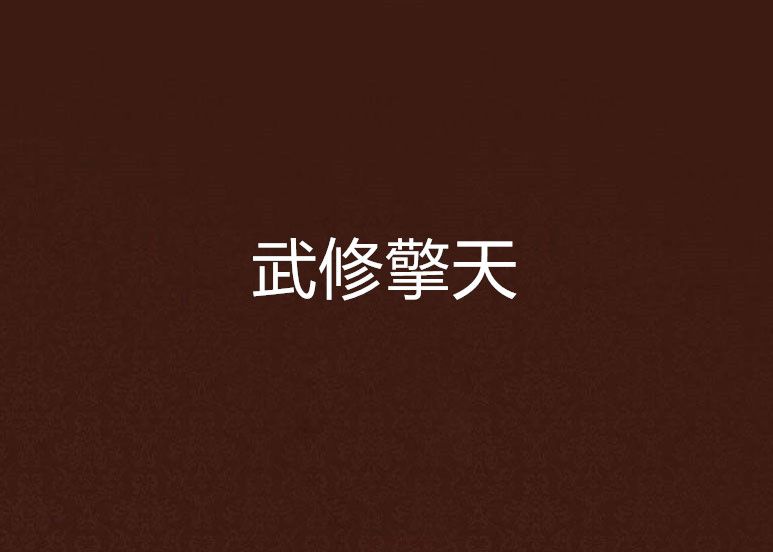 武修擎天 武修擎天