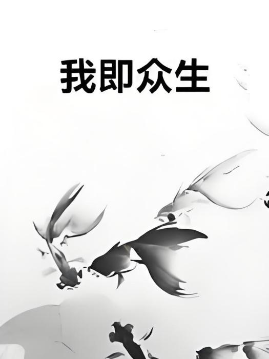 我即眾生 我即眾生