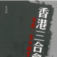 香港三合會 香港三合會