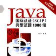 Java國際認證典型試題1000例