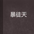 暴徒天