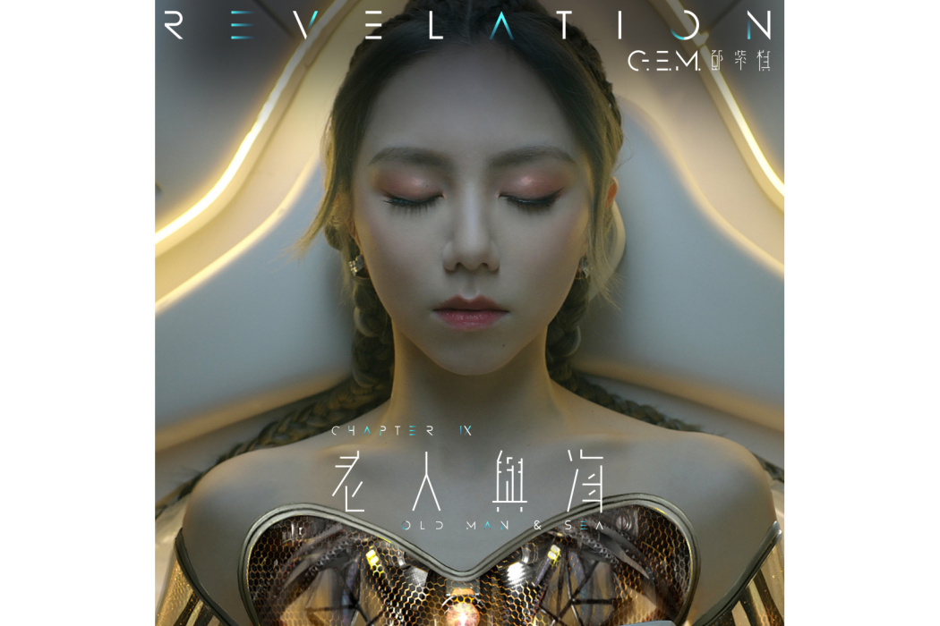 老人與海(2022年鄧紫棋演唱的歌曲) 老人與海(2022年鄧紫棋演唱的歌曲)