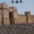 西域鐵流 西域鐵流