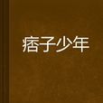 痞子少年 痞子少年