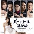 派對結束(Party終了) 派對結束(Party終了)