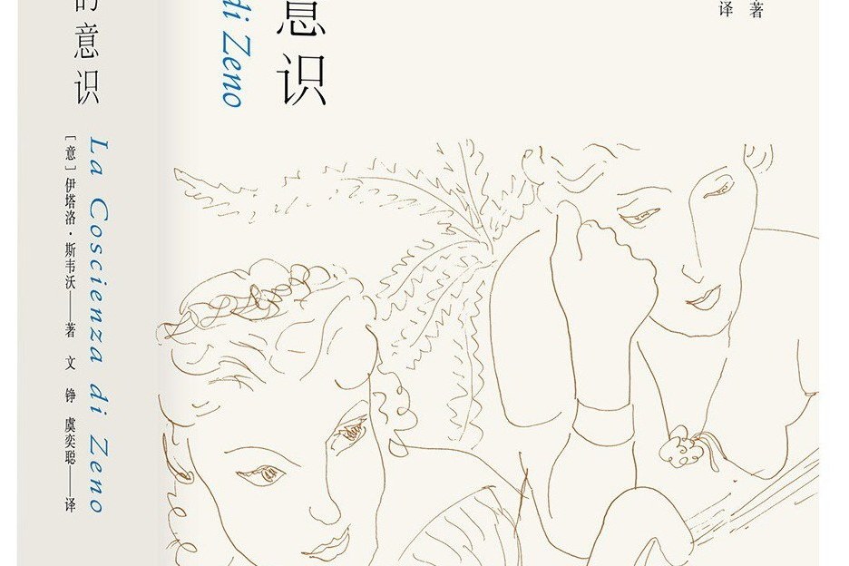 澤諾的意識(2022年陝西師範大學出版社出版圖書) 澤諾的意識(2022年陝西師範大學出版社出版圖書)