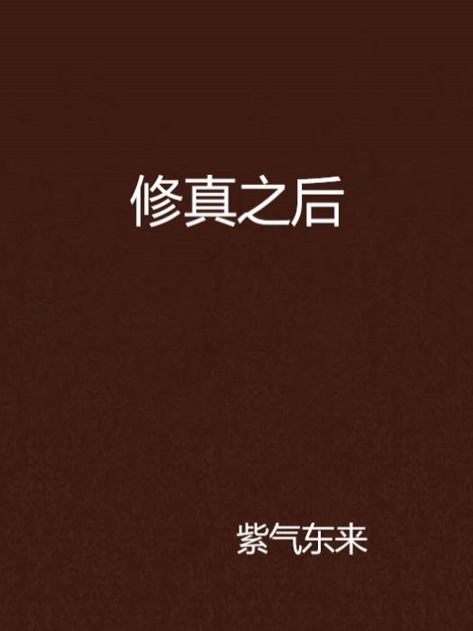 修真之後