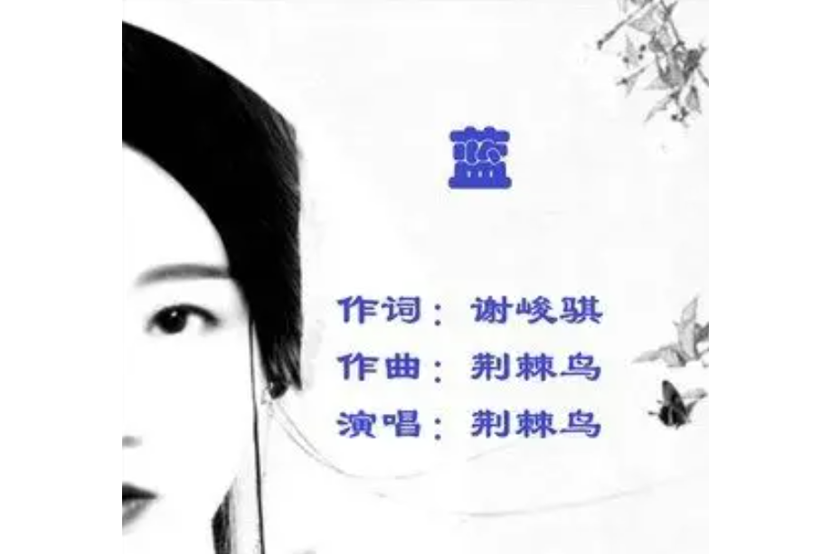 藍(荊棘鳥演唱的歌曲) 藍(荊棘鳥演唱的歌曲)