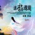 迷離魂境 迷離魂境
