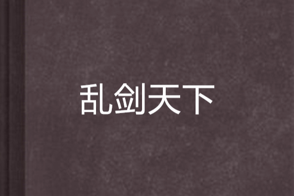 亂劍天下 亂劍天下