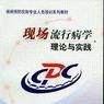理論流行病學 理論流行病學