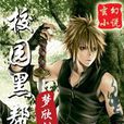 校園黑幫(校園黑幫:網路小說) 校園黑幫(校園黑幫:網路小說)