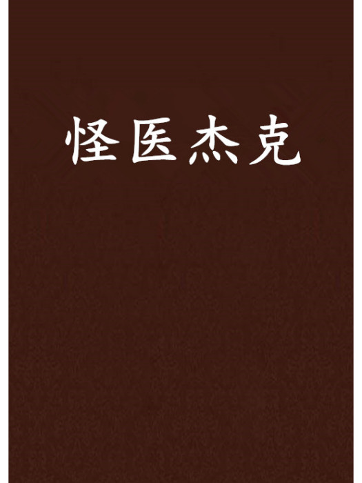 怪醫傑克 怪醫傑克