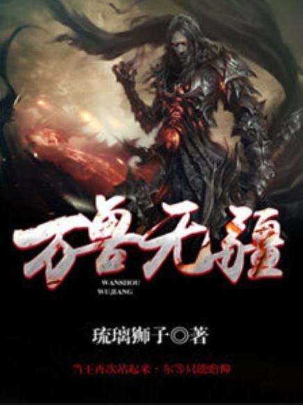 萬獸無疆(琉璃獅子所著小說) 萬獸無疆(琉璃獅子所著小說)