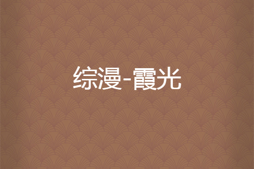 綜漫-霞光 綜漫-霞光