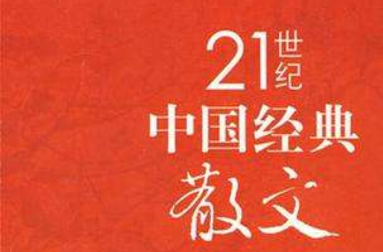 21世紀中國經典散文-歷史記憶