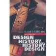 設計史與設計的歷史(計史與設計的歷史)