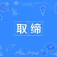取締 取締