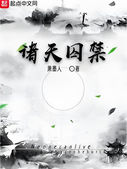 諸天囚禁 諸天囚禁