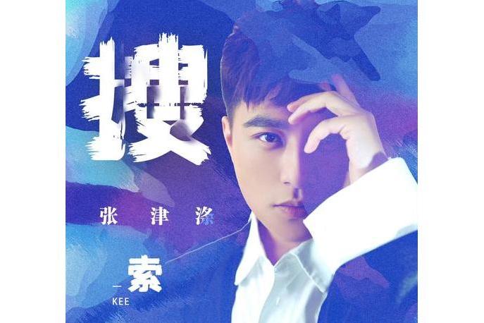 搜尋(張津滌演唱歌曲) 搜尋(張津滌演唱歌曲)