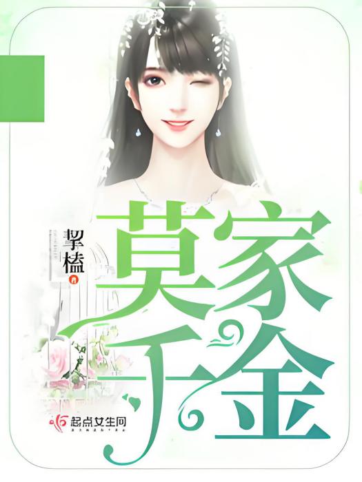 莫家千金 莫家千金