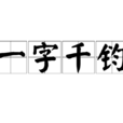 一字千鈞