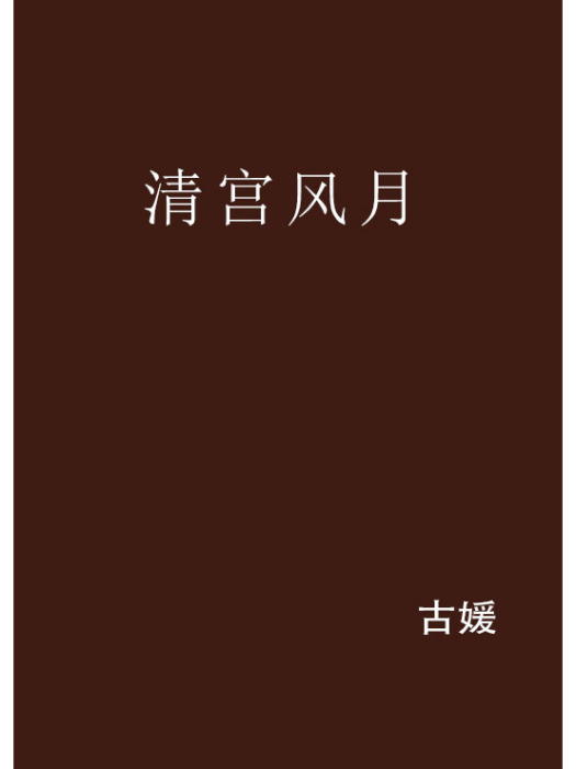 清宮風月 清宮風月