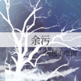 余污 余污