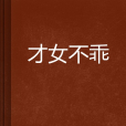 才女不乖 才女不乖