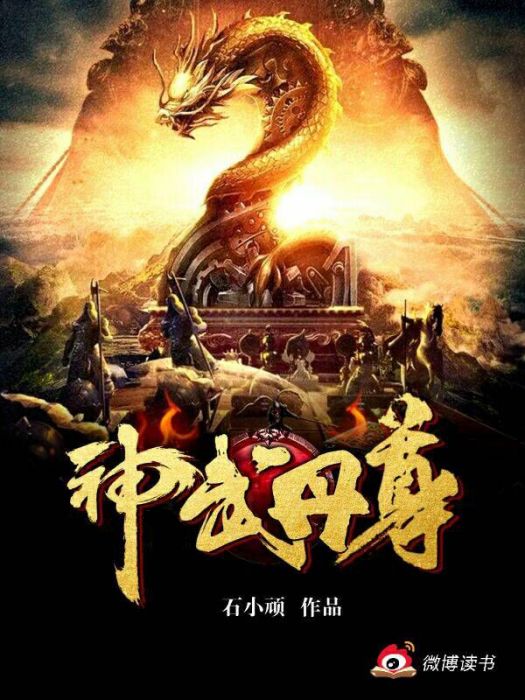神武丹尊(石小頑創作的網路小說) 神武丹尊(石小頑創作的網路小說)