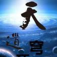 天道穹頂 天道穹頂