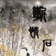 斷情石 斷情石