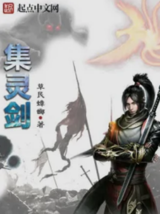 集靈劍 集靈劍